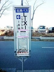 「ＬＩＸＩＬ(リクシル)前」バス停留所