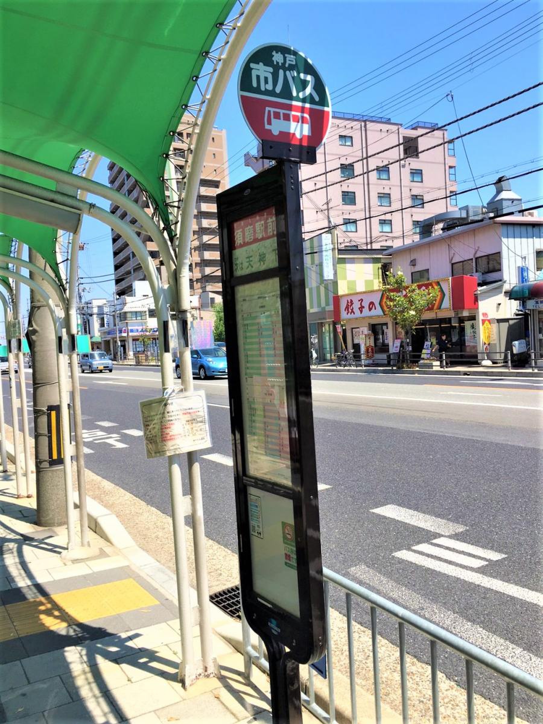 神戸市営バス「須磨駅前」バス停留所／ホームメイト