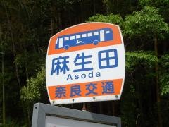 「麻生田」バス停留所