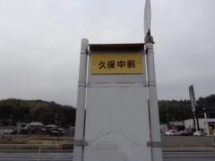 「久保中前」バス停留所