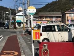 「万々」バス停留所