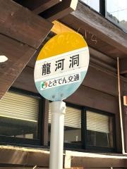 「龍河洞」バス停留所