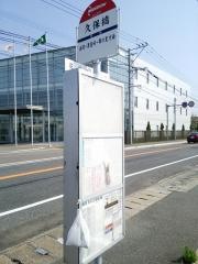 「久保橋」バス停留所