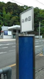 「南柳田」バス停留所