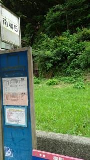 「南柳田」バス停留所