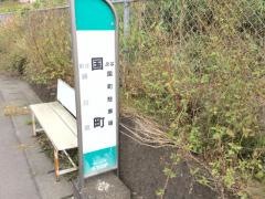 「国町」バス停留所
