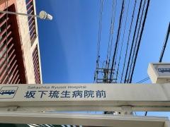 「坂下琉生病院前」バス停留所
