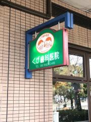 くが歯科医院