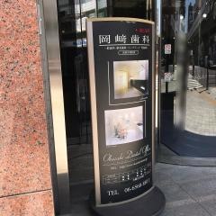 岡崎歯科