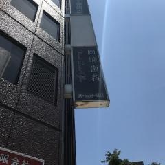 岡崎歯科