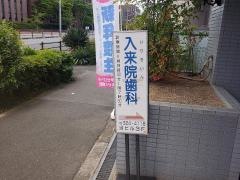入来院歯科