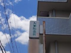 入来院歯科