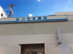 みつやま歯科