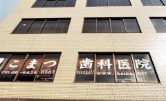 こまつ歯科医院