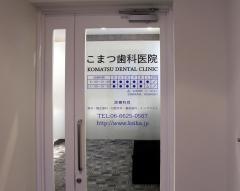 こまつ歯科医院