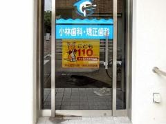 小林歯科医院