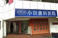 小田歯科医院