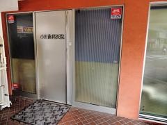 小田歯科医院