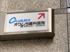 オクムラ歯科医院