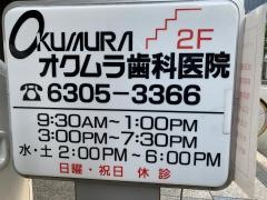 オクムラ歯科医院