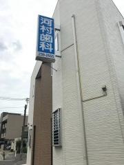 河村歯科
