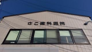 さこ歯科医院