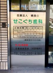せこぐち歯科