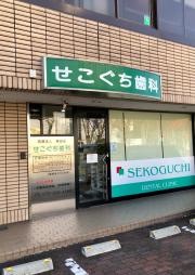 せこぐち歯科