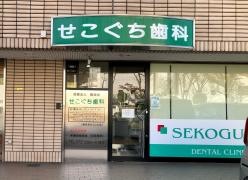 せこぐち歯科
