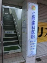 三原歯科診療所