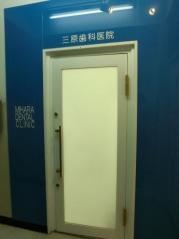三原歯科診療所