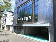 今井歯科医院