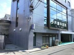 今井歯科医院