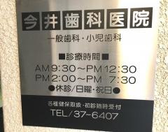 今井歯科医院