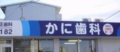 かに歯科