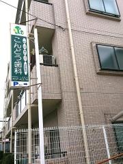 こんどう歯科医院