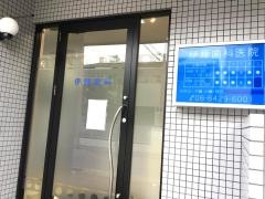 伊藤歯科医院
