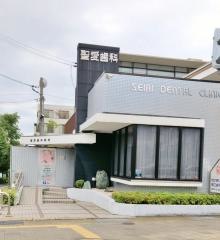 聖愛歯科医院