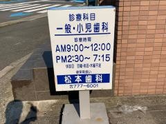 松本歯科