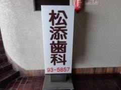 松添歯科医院