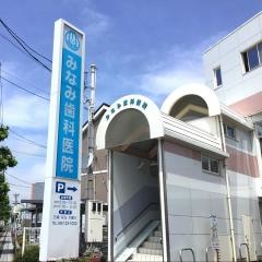 みなみ歯科医院