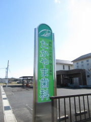 たかやま歯科医院