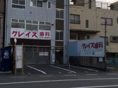 グレイス歯科