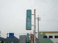 ファミリー歯科宮地