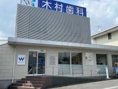木村歯科医院