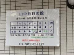 山中歯科医院