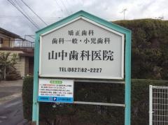 山中歯科医院