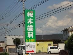 桜木歯科クリニック