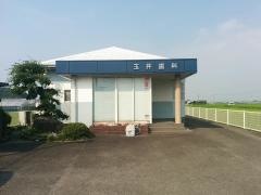 玉井歯科