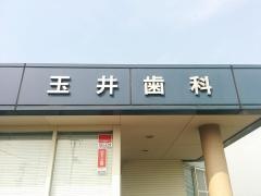 玉井歯科